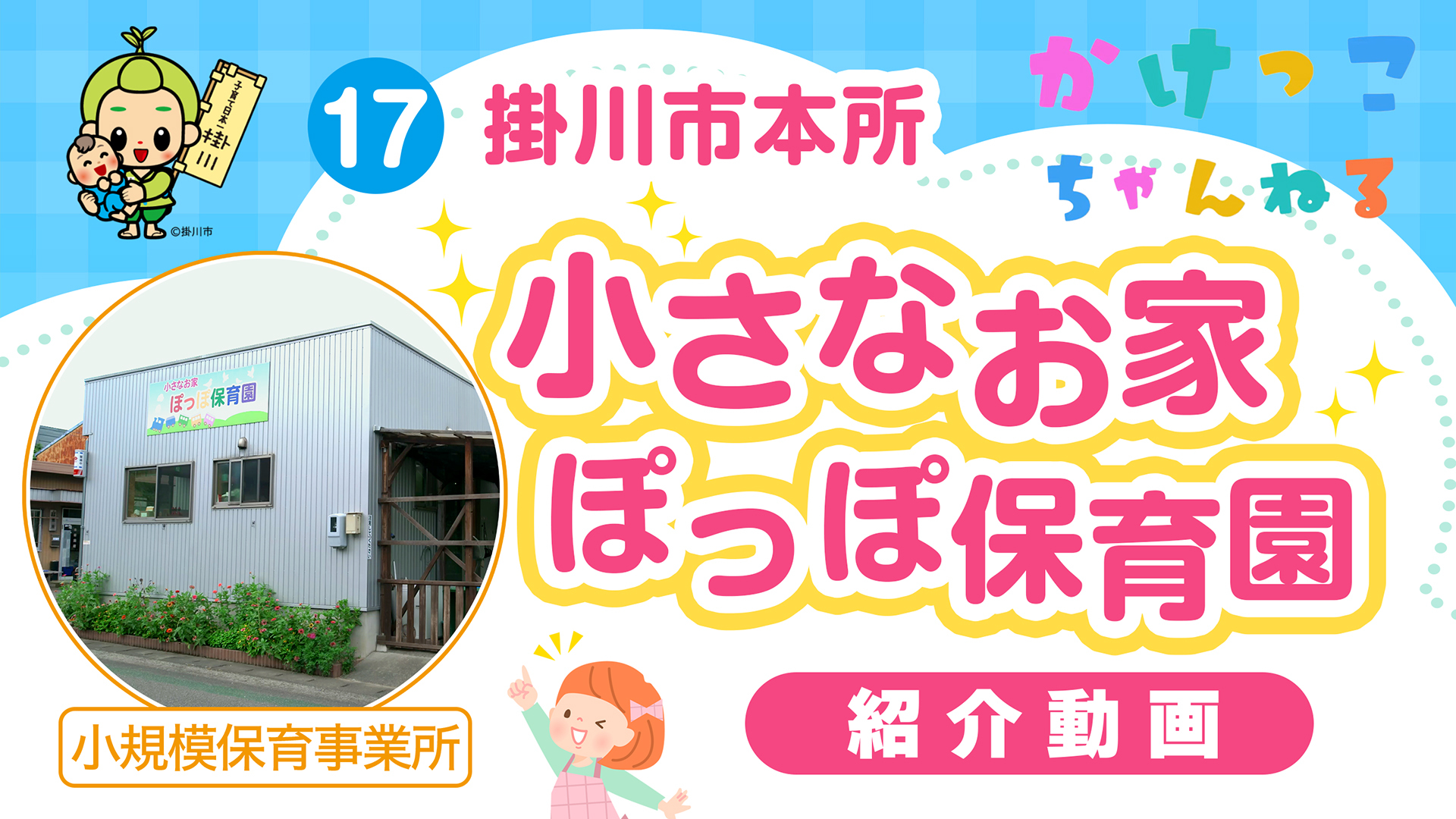 17小さなお家ぽっぽ保育園【1-紹介動画】掛川市本所の小規模保育事業所.jpg