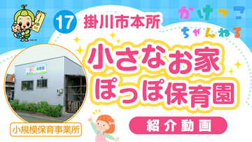 17小さなお家ぽっぽ保育園【1-紹介動画】掛川市本所の小規模保育事業所.jpg