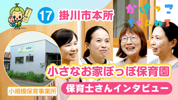 17小さなお家ぽっぽ保育園【2-保育士インタビュー】掛川市本所の小規模保育事業所.jpg