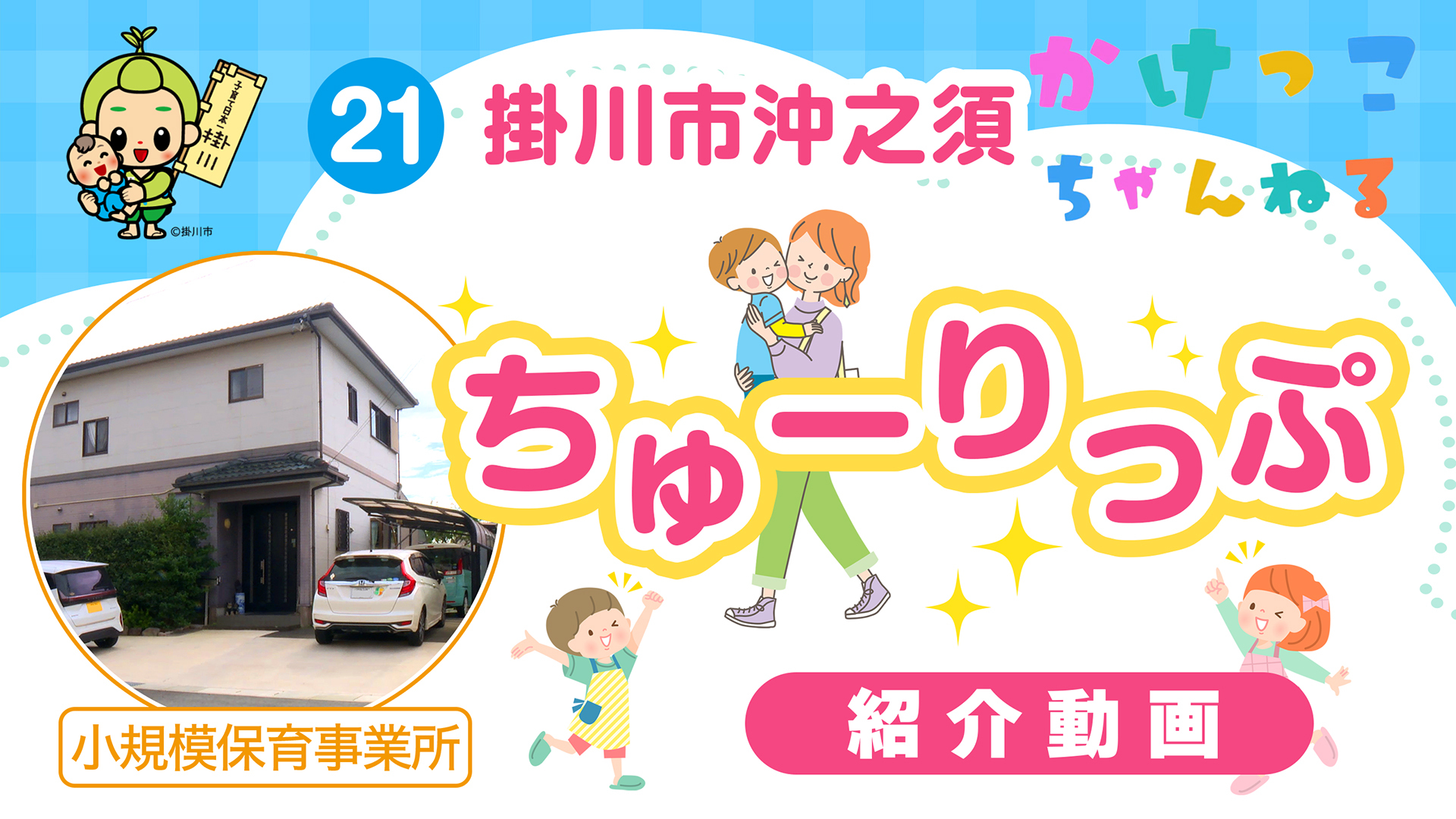 21ちゅーりっぷ【1-紹介動画】掛川市沖之須の小規模保育事業所.jpg