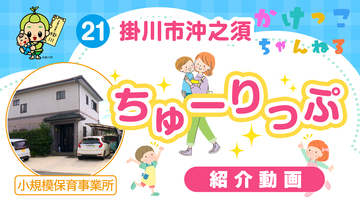 21ちゅーりっぷ【1-紹介動画】掛川市沖之須の小規模保育事業所.jpg