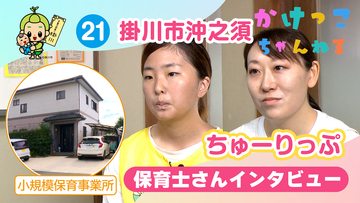 21ちゅーりっぷ【2-保育士インタビュー】掛川市本郷の小規模保育事業所.jpg