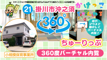21ちゅーりっぷ【3-バーチャル内観】掛川市本郷の小規模保育事業所.jpg