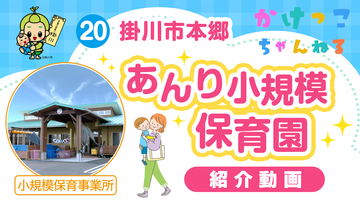 20あんり小規模保育園【1-紹介動画】掛川市本郷の小規模保育事業所.jpg