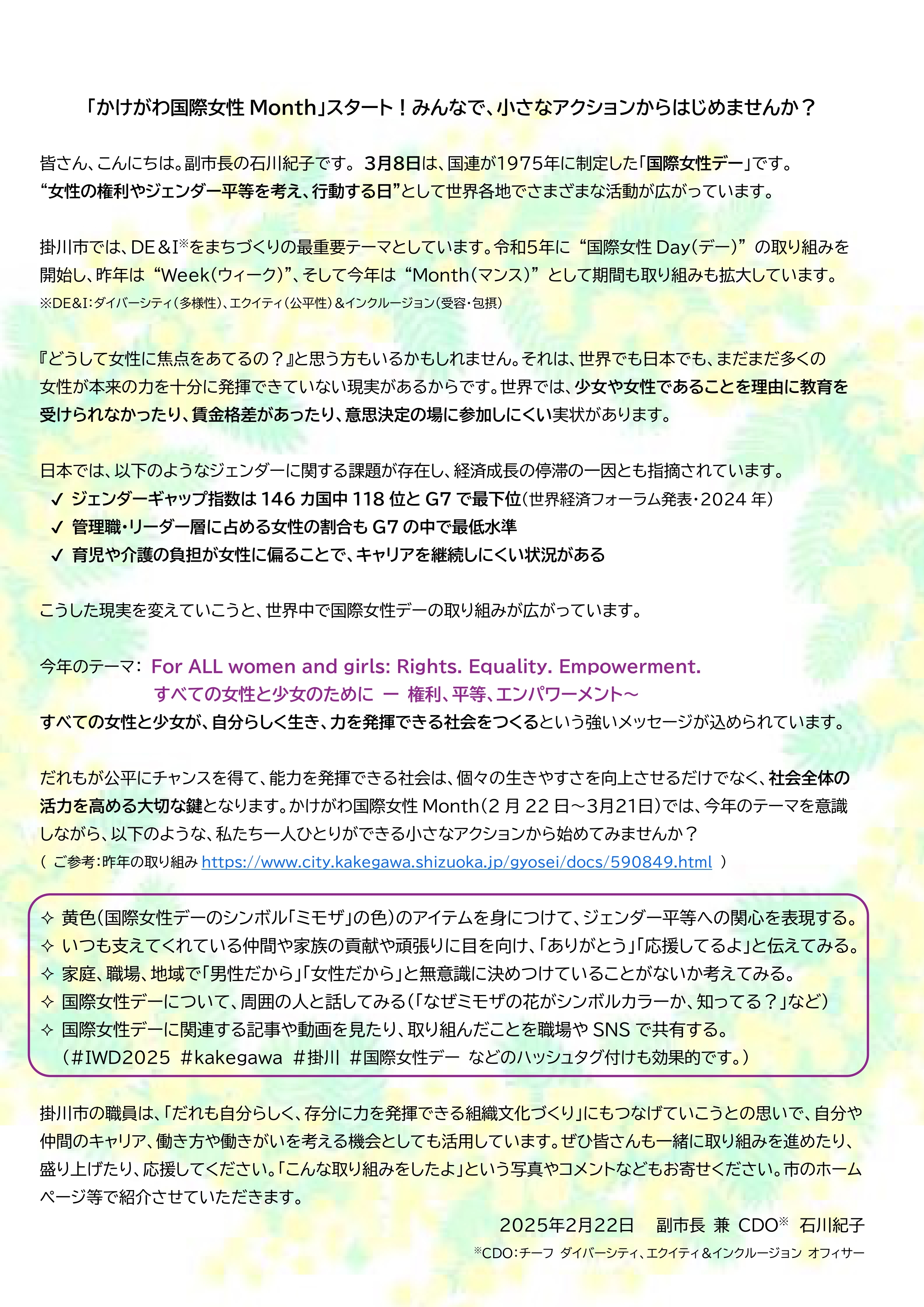 20250222かけがわ国際女性Month_石川副市長兼CDOメッセージ(公式サイト) (JPG 3.02MB)