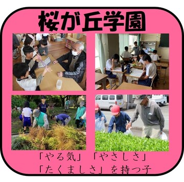 R6 4桜が丘学園.jpg