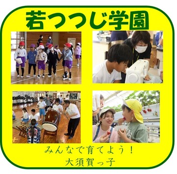 R6 9若つつじ学園.jpg