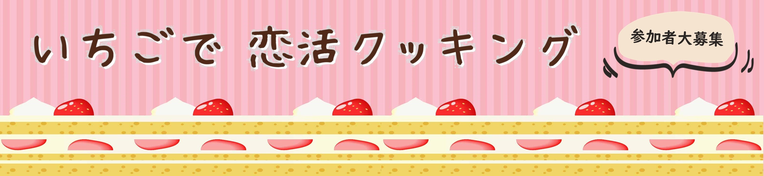 HPバナーいちごで恋活クッキング (JPG 258KB)