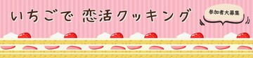 HPバナーいちごで恋活クッキング (JPG 258KB)