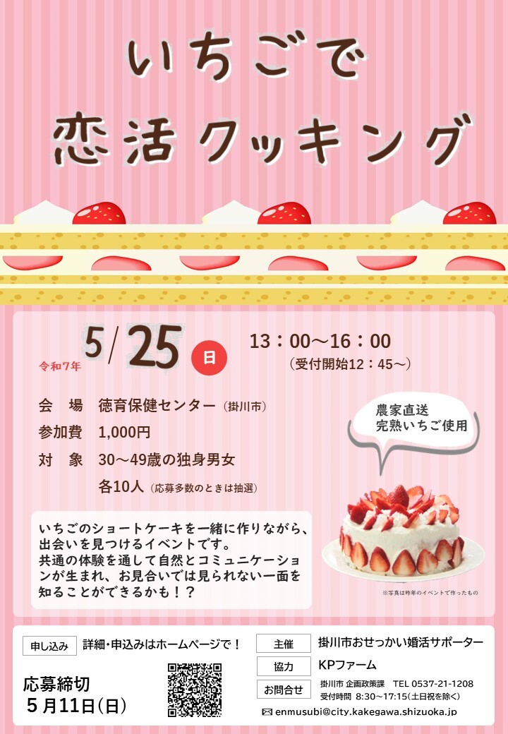 チラシ(いちごで恋活クッキング) (JPG 165KB)