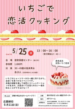 チラシ(いちごで恋活クッキング) (JPG 165KB)