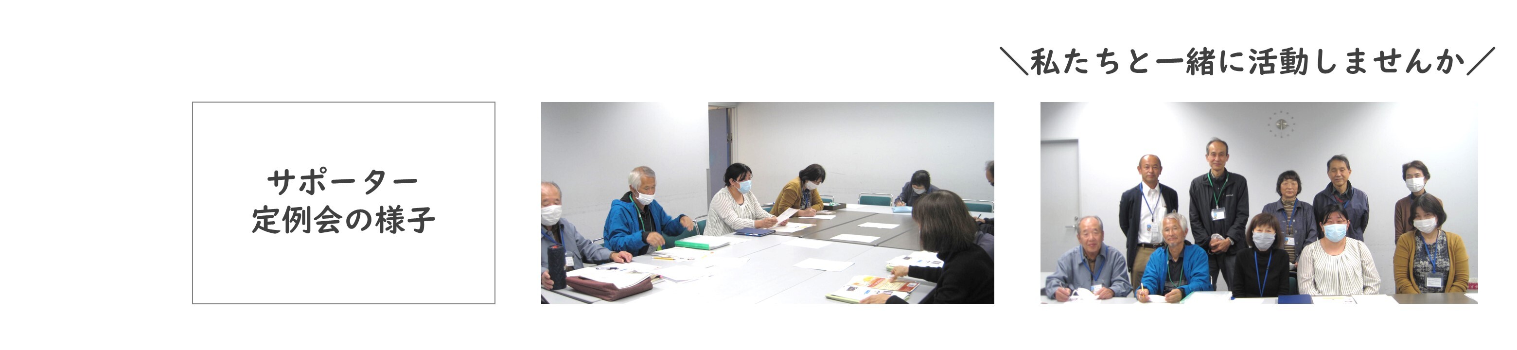 サポーター定例会の様子