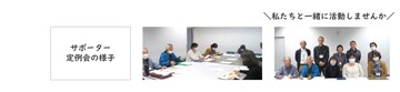 サポーター定例会の様子