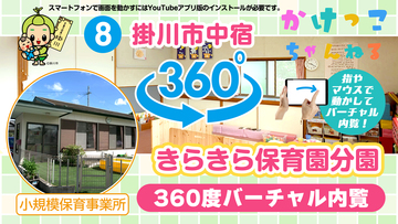8きらきら保育園分園【3-バーチャル内観】掛川市中宿の小規模保育事業所.jpg