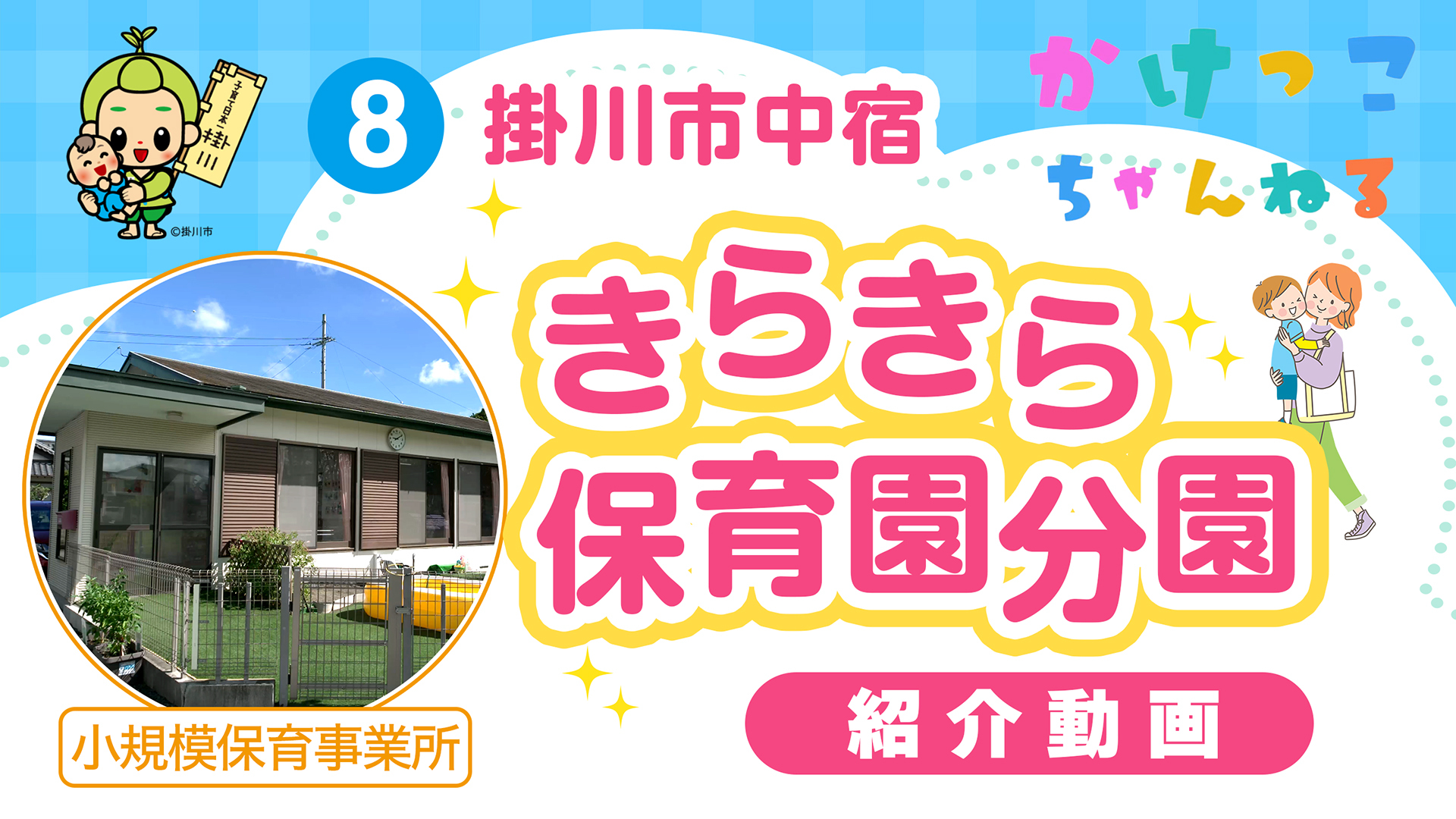 8きらきら保育園分園【1-紹介動画】掛川市中宿の小規模保育事業所.jpg