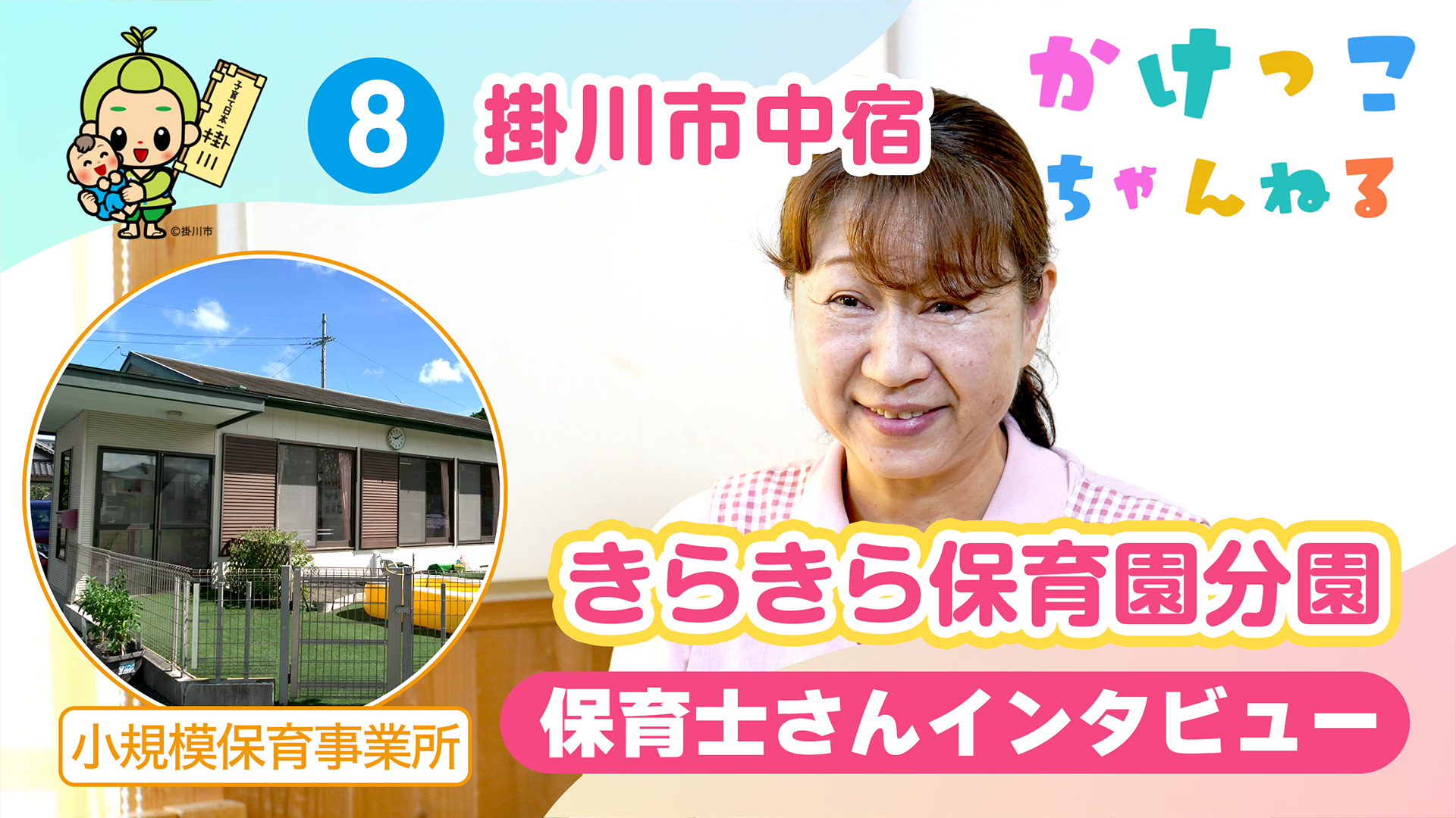 8きらきら保育園分園【2-保育士インタビュー】掛川市中宿の小規模保育事業所.jpg