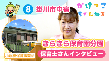 8きらきら保育園分園【2-保育士インタビュー】掛川市中宿の小規模保育事業所.jpg