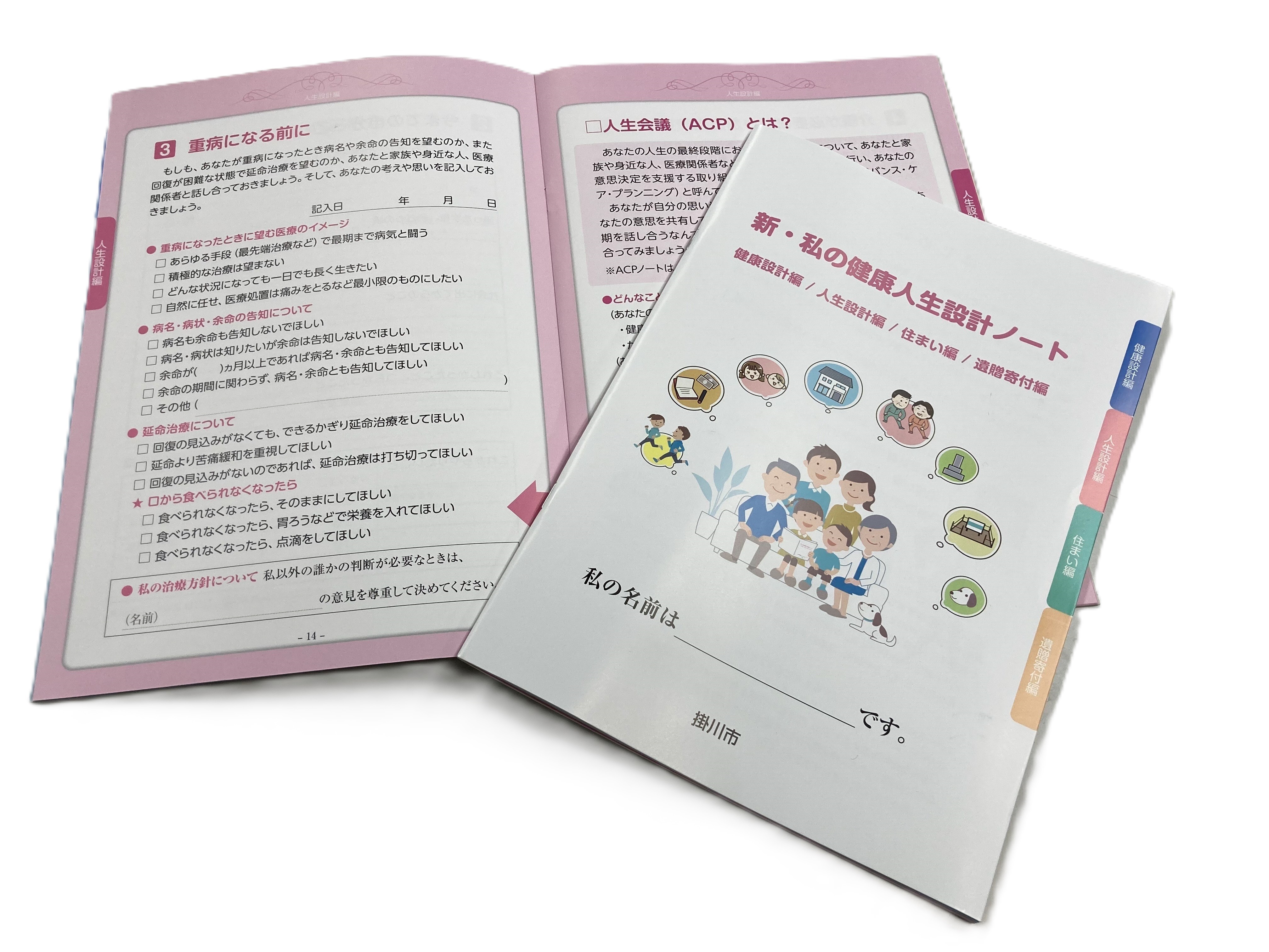 新・私の健康人生設計ノート表紙写真(HP用) (JPG 2.13MB)