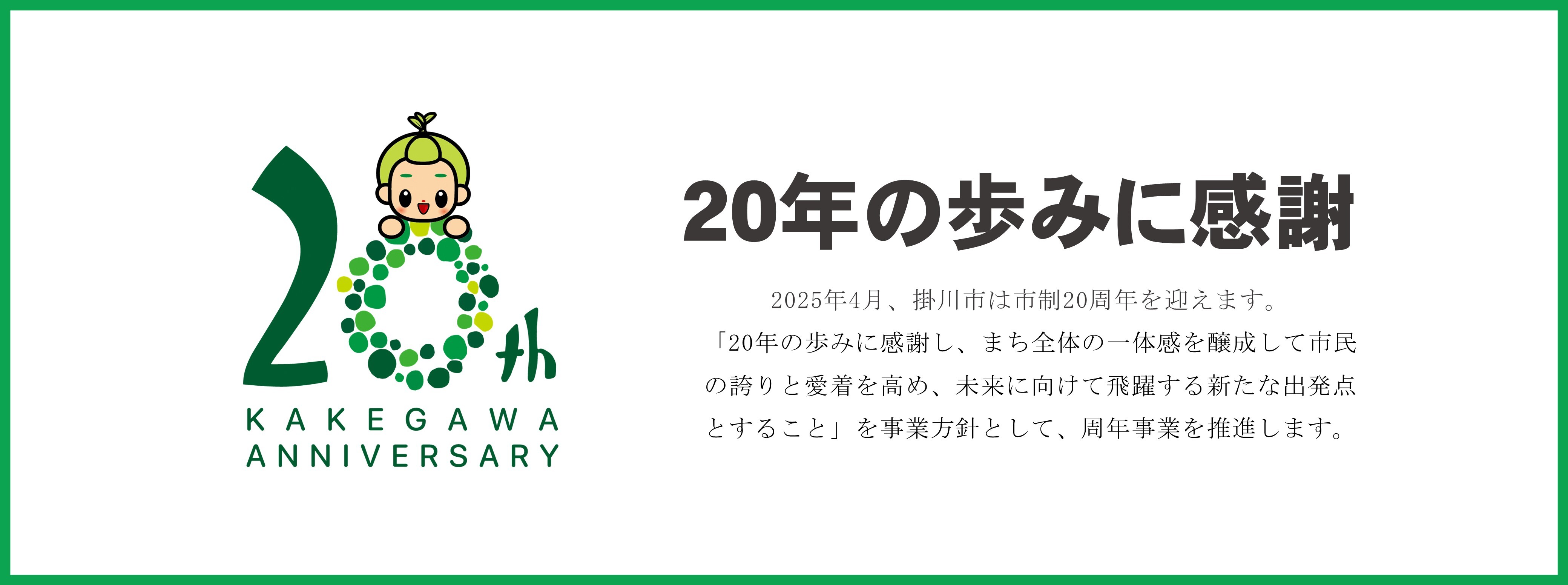 掛川市制20周年