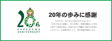 掛川市制20周年