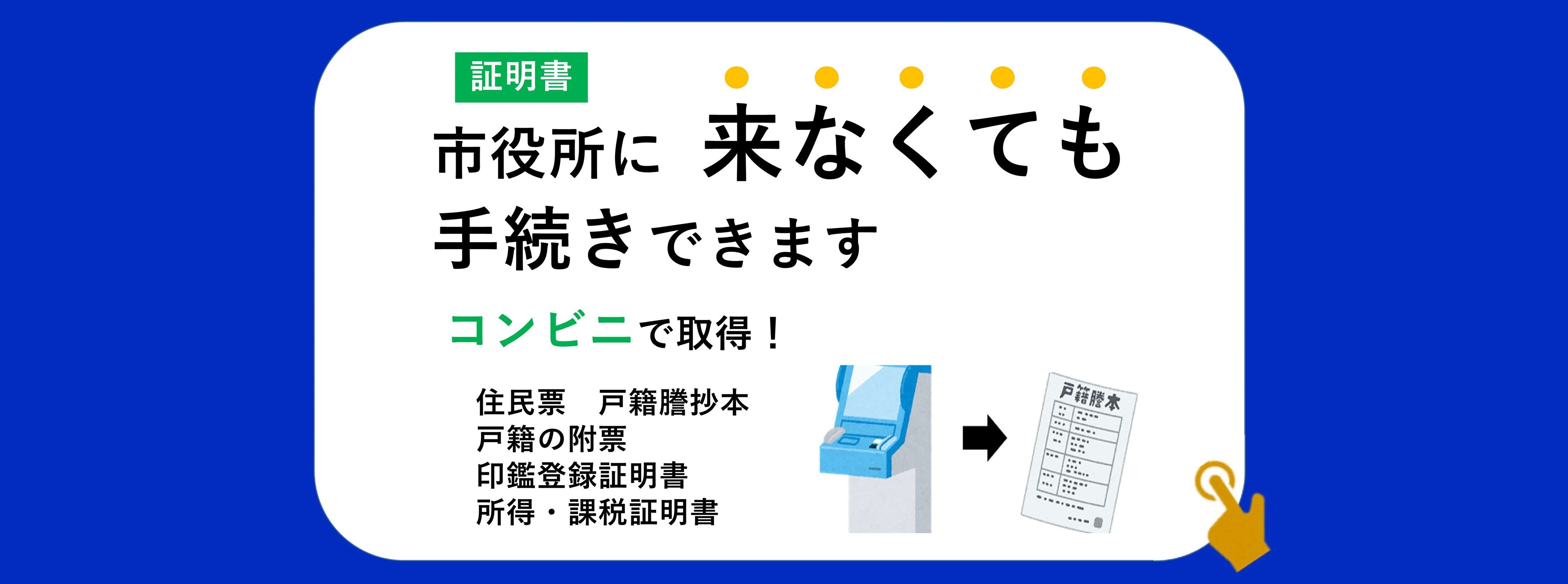 証明書コンビニ交付サービス