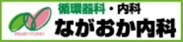 広告：ながおか内科