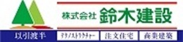 広告：鈴木建設