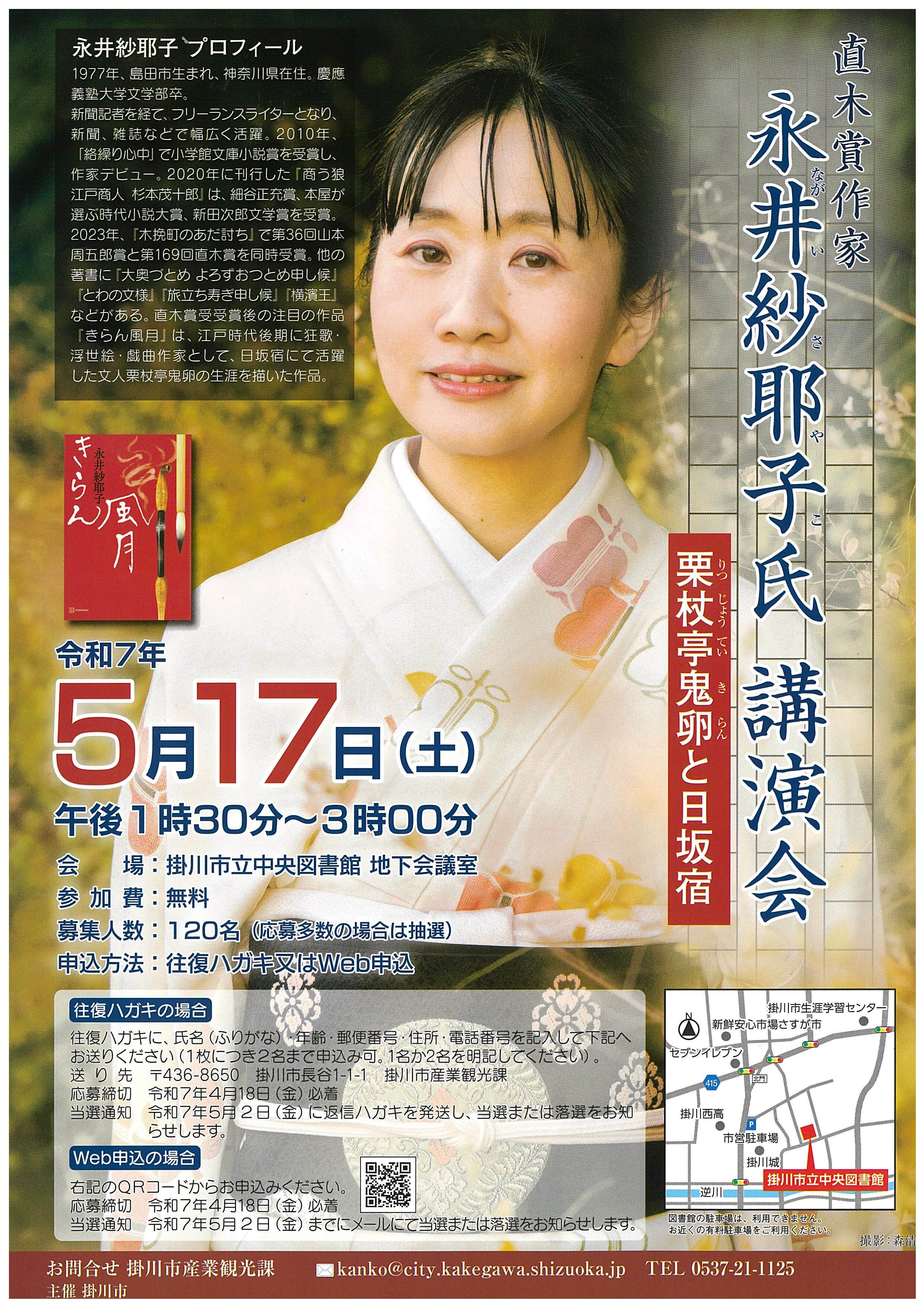 直木賞作家永井紗耶子氏講演会.jpeg