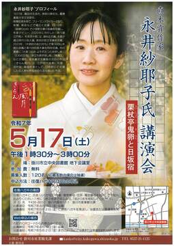 直木賞作家永井紗耶子氏講演会.jpeg