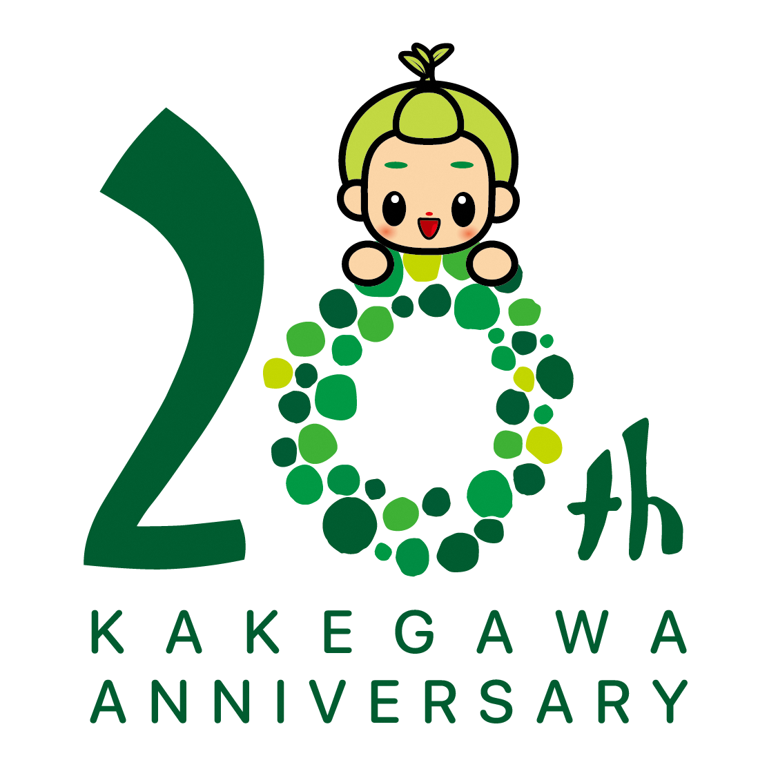 市制20周年マーク_大 5 1.png