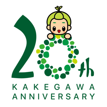掛川市制20周年記念ロゴ