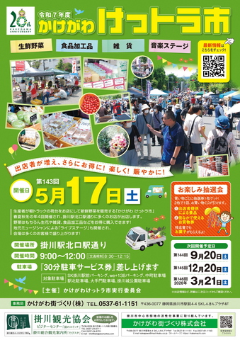 第143回けっトラ市チラシ(表面).jpg