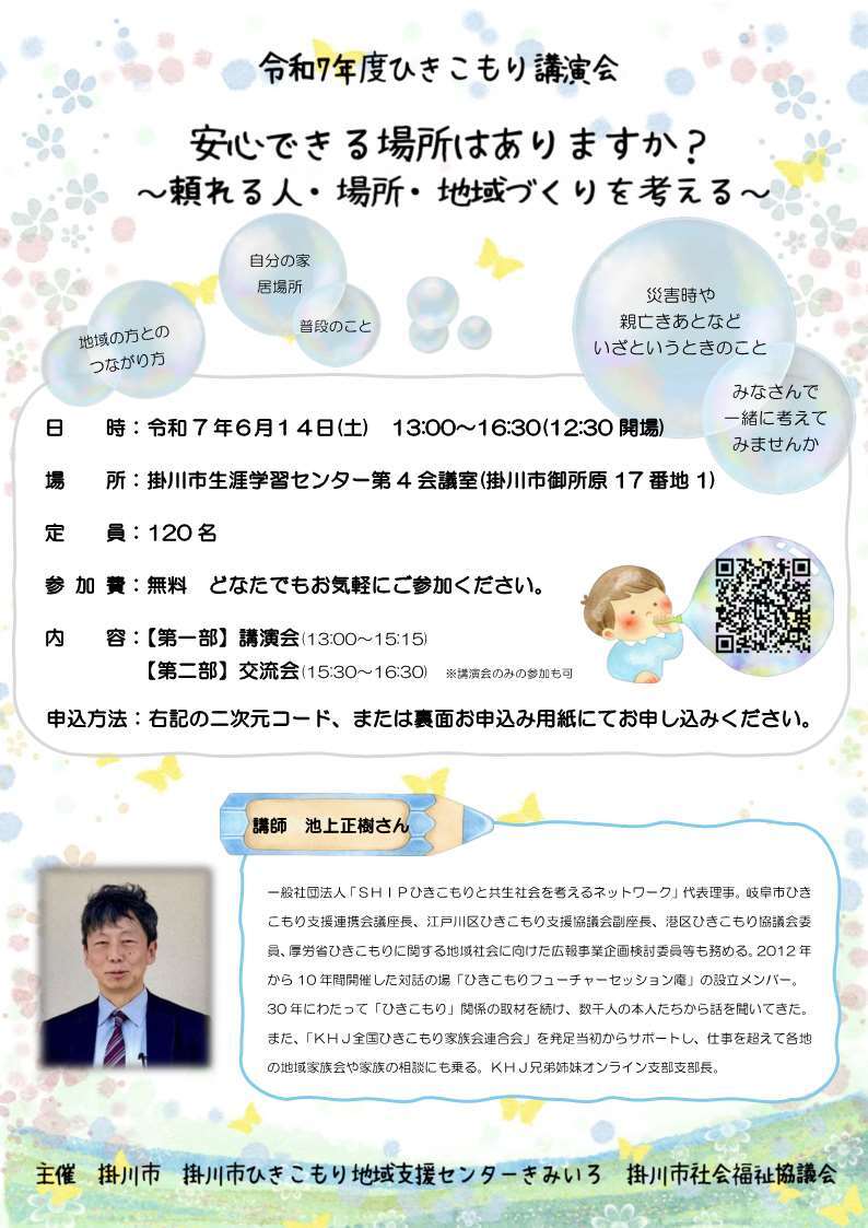 ひきこもり講演会チラシ