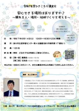 ひきこもり講演会チラシ