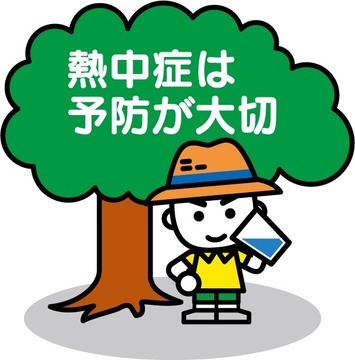 熱中症予防1.jfif