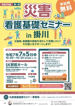 【画像jpegデータ(HP掲載用)】災害看護基礎セミナーin掛川チラシ.jpg