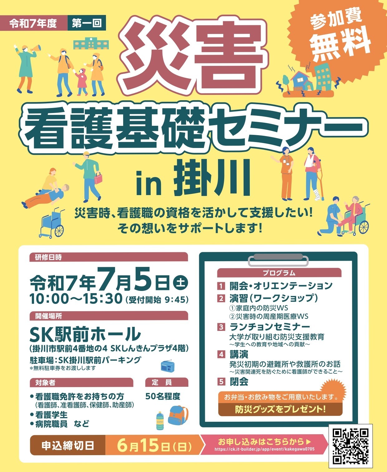 【画像jpegデータ(HP掲載用)】災害看護基礎セミナーin掛川チラシ (JPG 378KB)