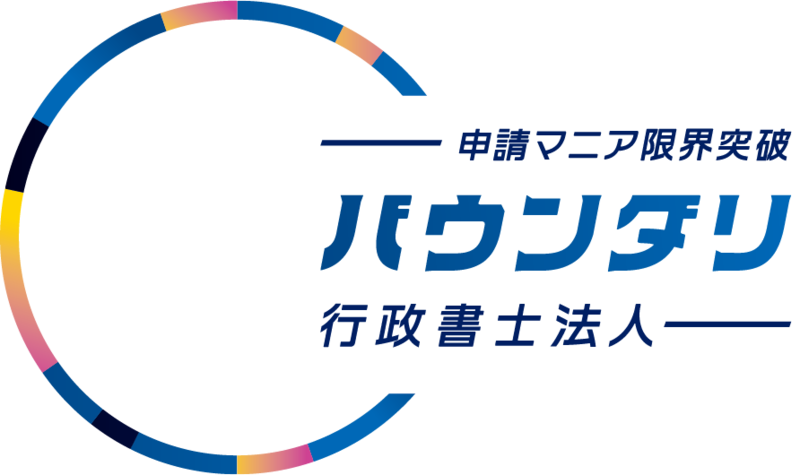 バウンダリ行政書士法人