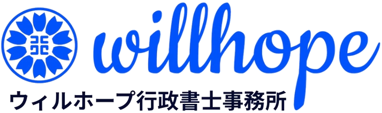 ウィルホープ行政書士事務所