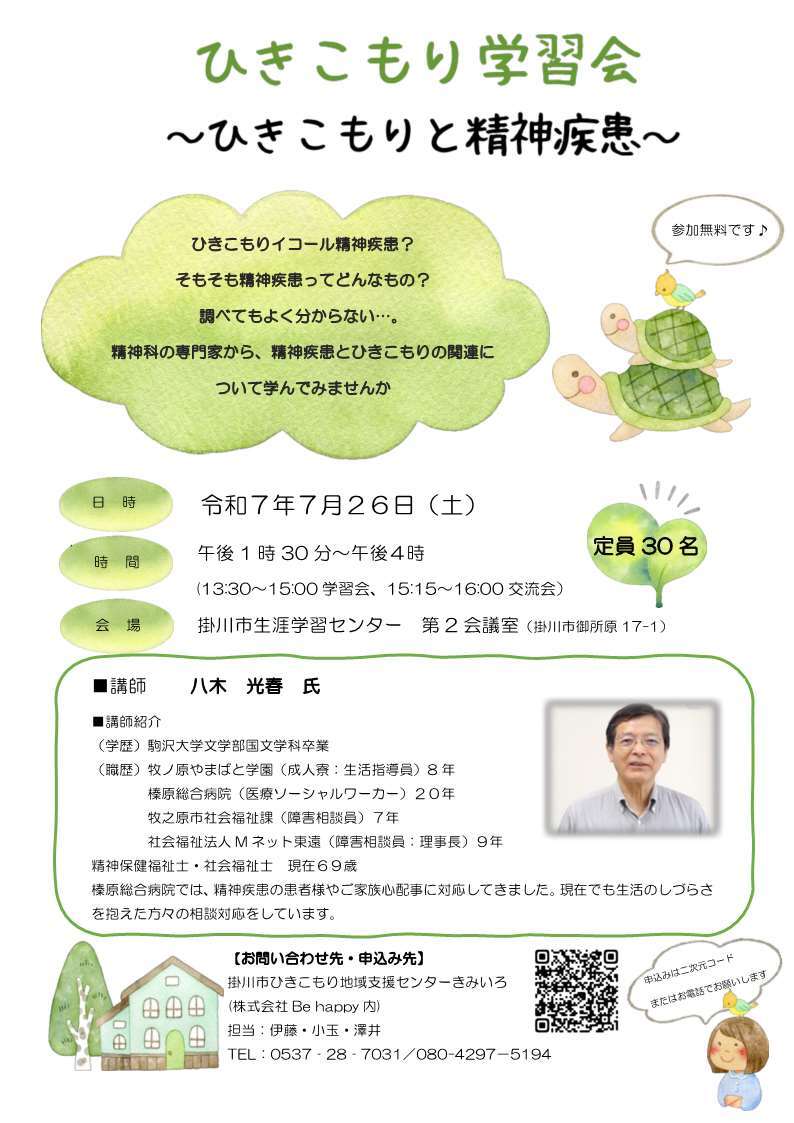 ひきこもり学習会チラシ