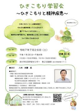 ひきこもり学習会チラシ