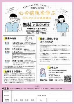 精神保健福祉ボランティア講座　チラシ