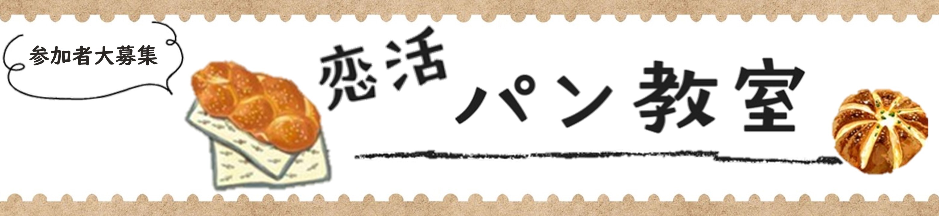 HPバナー恋活パン教室 (JPG 223KB)