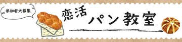 HPバナー恋活パン教室 (JPG 223KB)