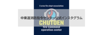 中東遠消防指令センターインスタ (PNG 63.3KB)