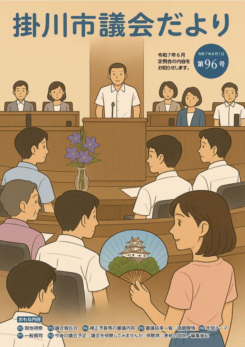 議会だより第96号_表紙.jpg