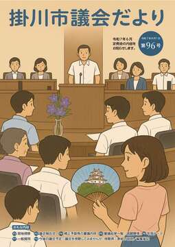 議会だより第96号_表紙.jpg