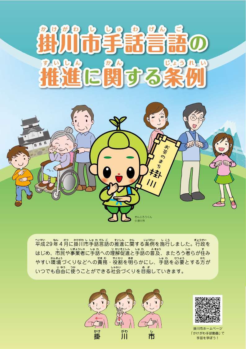 掛川市手話言語の推進に関する条例のパンフレットの表紙