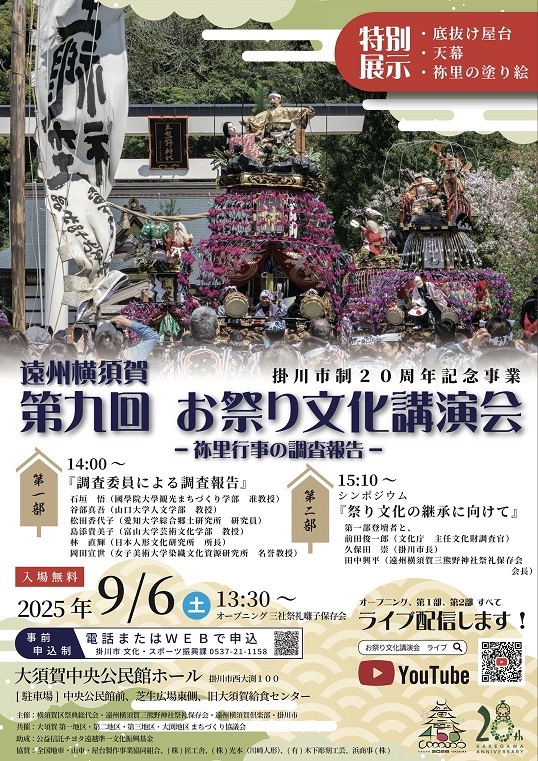 遠州横須賀第9回お祭り文化講演会チラシ