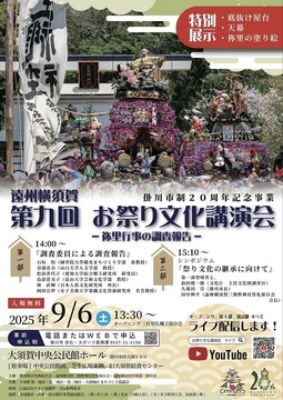遠州横須賀第9回お祭り文化講演会チラシ